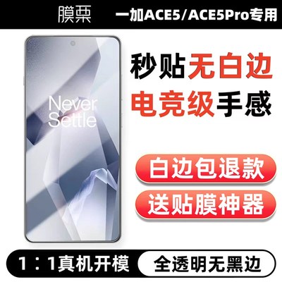 膜栗适用一加ACE5Pro钢化膜无白边全透明无孔无黑边非全屏手机屏