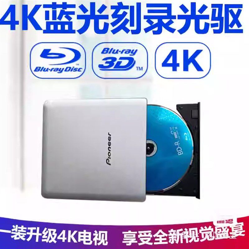 先锋USB3.0外置蓝光光驱全区DVD刻录机笔记本MAC电脑通用4k高清机