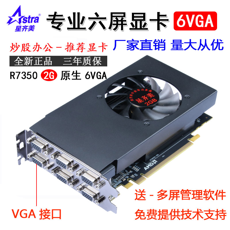 星齐美 R7 350原生 6VGA 多屏显卡6屏显卡一拖六多屏电脑六屏显卡