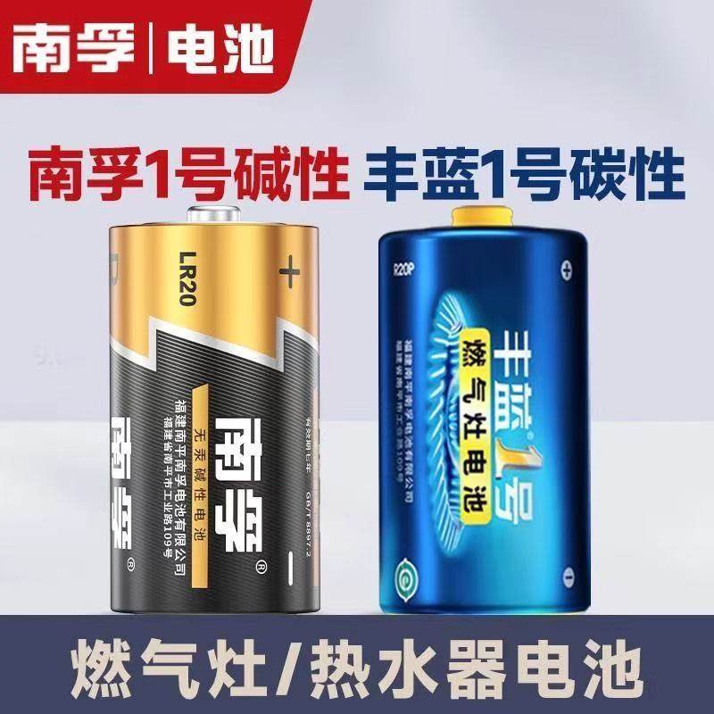 南孚丰蓝1号燃气灶大号电池图片