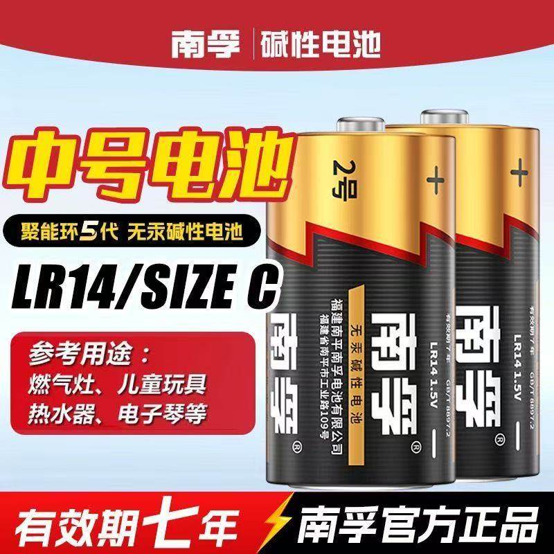 南孚2号/3号碱性电池 LR14中号电池 C型1.5v手电筒玩具影音设备干电池2号3号电池通用