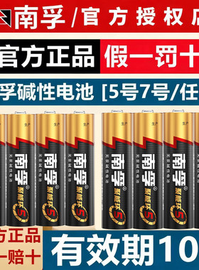 南孚电池7号电池碱性5号AA七号AAA聚能环5代电视机空调遥控器鼠标键盘灯牌闹钟智能门锁血糖仪血压计五号电池