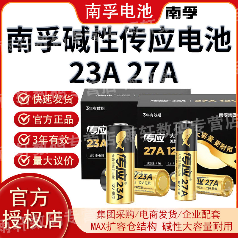南孚传应电池23A/27A 12V电池卷帘门铃汽车遥控器27a干