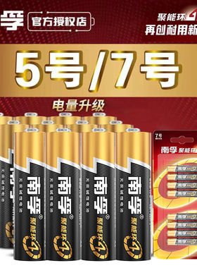 南孚电池5号7号碱性电池AA儿童玩具LR6五号七号空调电视机汽车话筒AAA遥控器LR03鼠标剃须刀挂钟1.5V官方正品