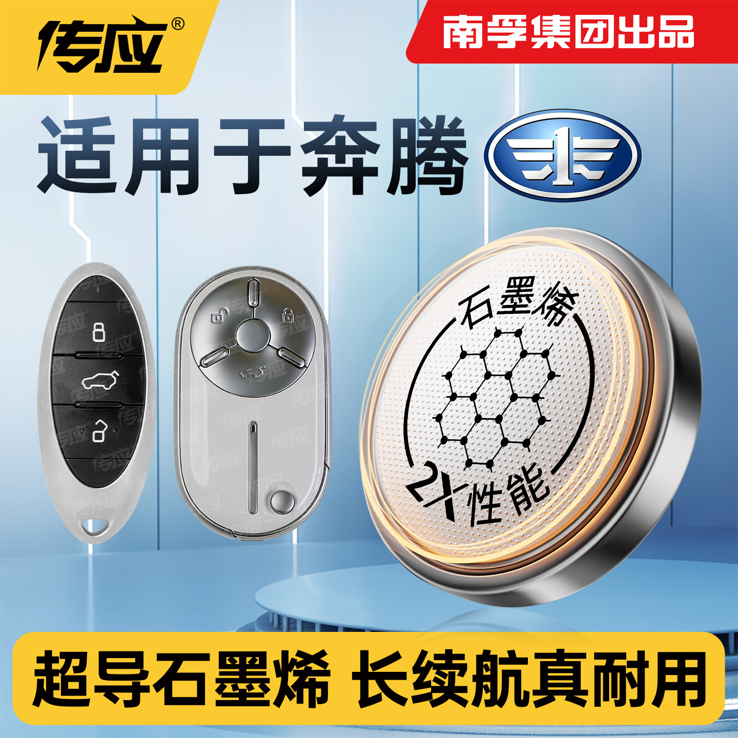 适用奔腾X801620车钥匙电池