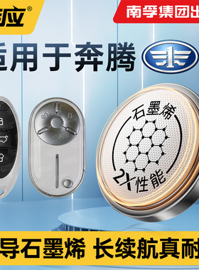 【奔腾汽车】南孚传应纽扣汽车钥匙电子CR2032适用X801620奔腾一汽E01T55T77T99B70B50B30B90T33NATX40