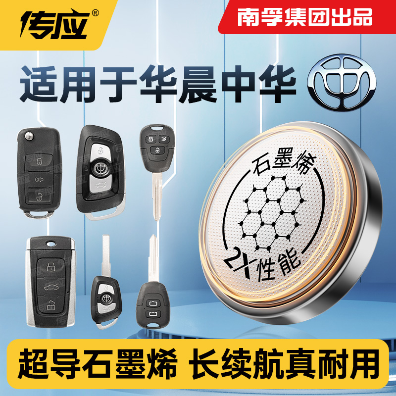 华晨中华汽车钥匙电池