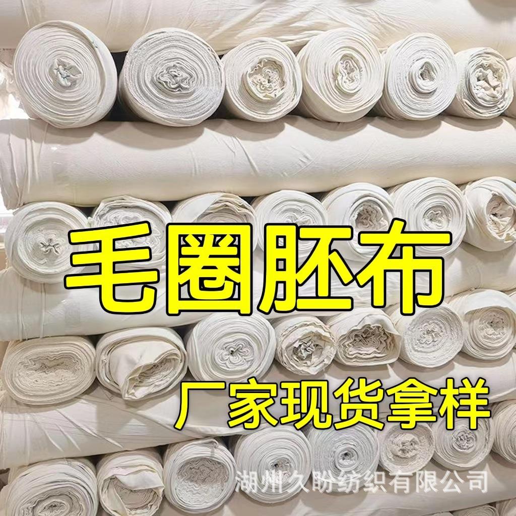全棉毛圈胚布面料32sCVC卫衣白胚纯棉牛肚布可染各种颜色价格优惠