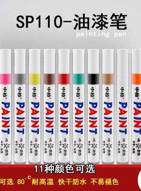 中柏油漆笔sp110 金属油漆笔轮胎笔白色补漆笔