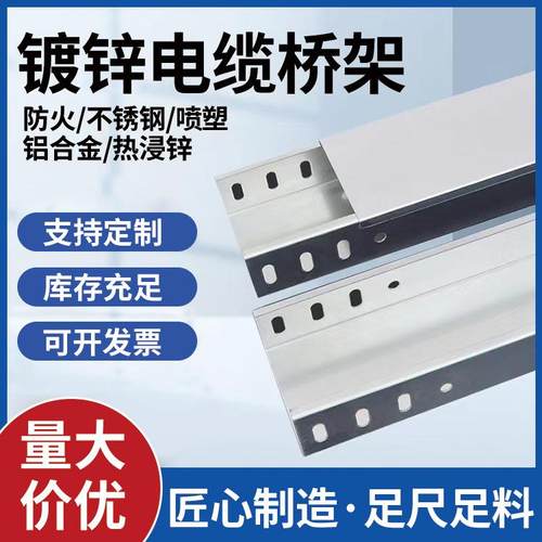 定制槽式镀锌电缆桥架喷塑不锈钢铝合金热浸锌防火热镀锌桥架厂家