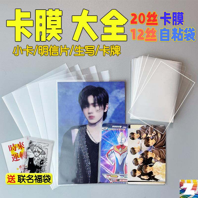 正飞生写膜20丝卡膜明信片小卡牌保护套高透明自粘袋6寸pb专辑tnt