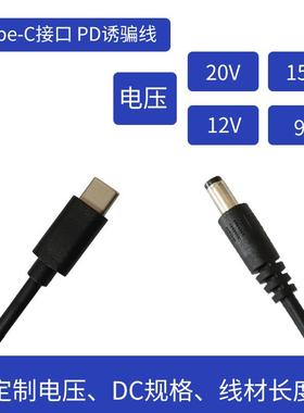 PD诱骗线电源线12VType-C公头转DC光猫打印机路由器大功率充电线