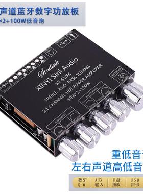 XY-S100L 2.1声道蓝牙音频功放板模块高低音调 重低音炮 数字D类