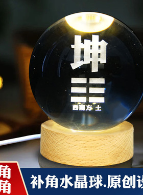 房屋缺角西南坤卦西北乾卦补角水晶球摆件家用客厅玄关桌面装饰品