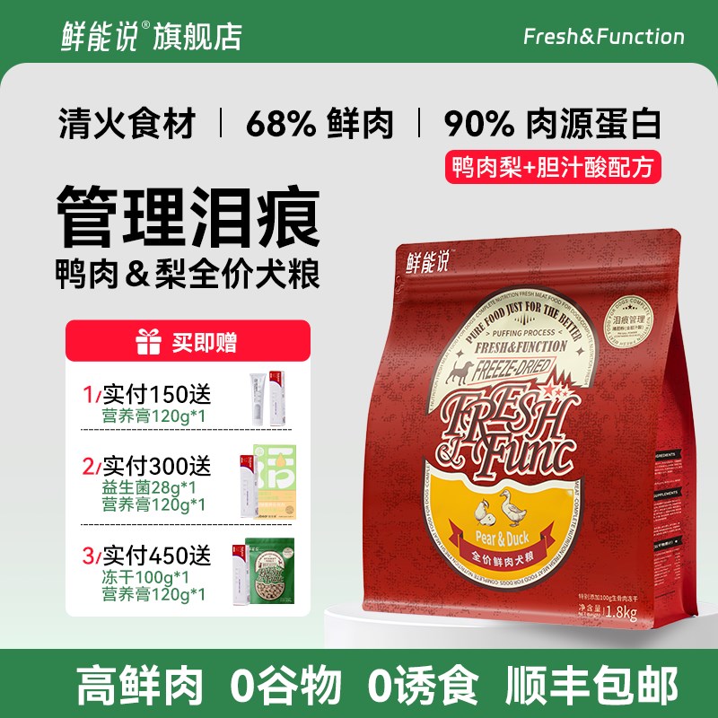 鲜能说泪痕狗粮狗狗缓解泪痕鸭肉梨比熊博美泰迪泪痕冻干全价狗粮