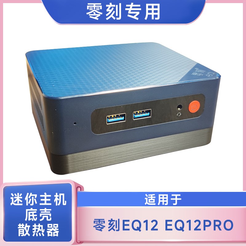 零刻EQ12EQPRO系列迷你电脑主机散热器改装8010温控静音风扇套装