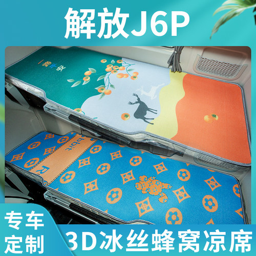 解放J6P货车用品大全J6V驾驶室内饰改装国六510牵引车卧铺垫凉席
