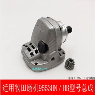适用牧田角磨机9553HN/HB机头总成打磨机手砂轮头壳磨机总成配件