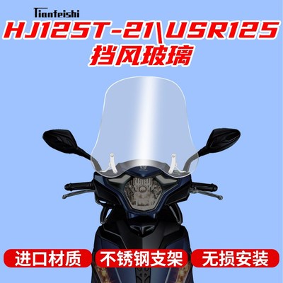 适用于豪杰爵HJ125T21\USR125挡风玻璃改装前挡风板护胸风镜进口