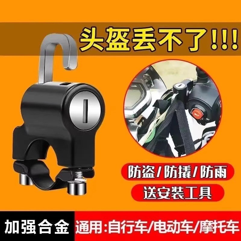 【头盔不丢了】电动车头盔锁车头固定置物挂钩防盗锁车把挂钩锁扣