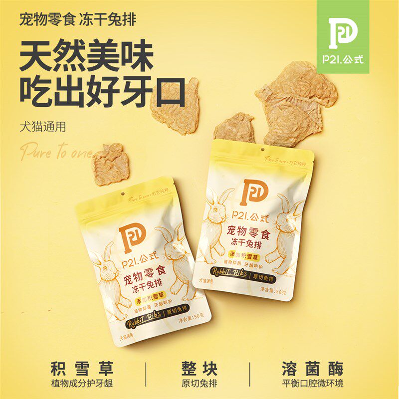 P21公式零食冻干兔排猫咪狗狗磨牙棒洁齿去口臭冻干原切兔肋排50g