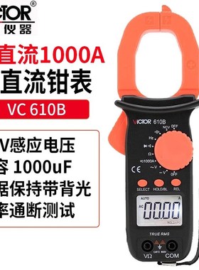 胜利VC610B交直流防烧电工钳形电流表钳表数字高精度万用表
