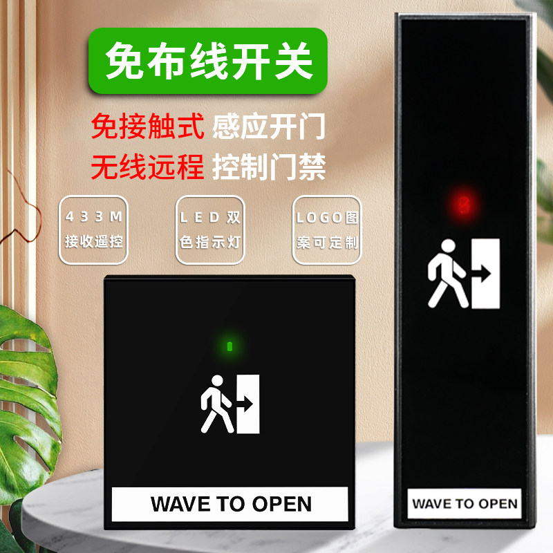 免布线无线门禁开关出门按钮非接触86自动门遥控面板感应开门按钮