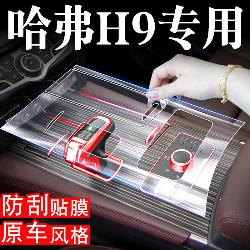 哈弗H9改装专用配件爆改哈佛H9中控贴膜汽车用品内饰保护膜