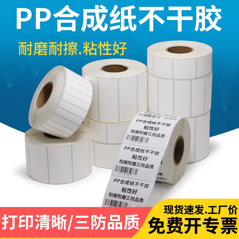 白色PP合成纸不干胶标签50*亚光防水防撕耐腐蚀耐低温条码纸订制