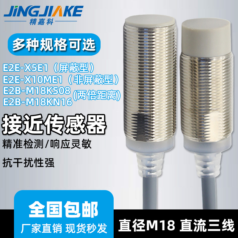M18金属接近开关E2EX5E1X10ME1 E2BM18KS08M18KN16电感式传感器