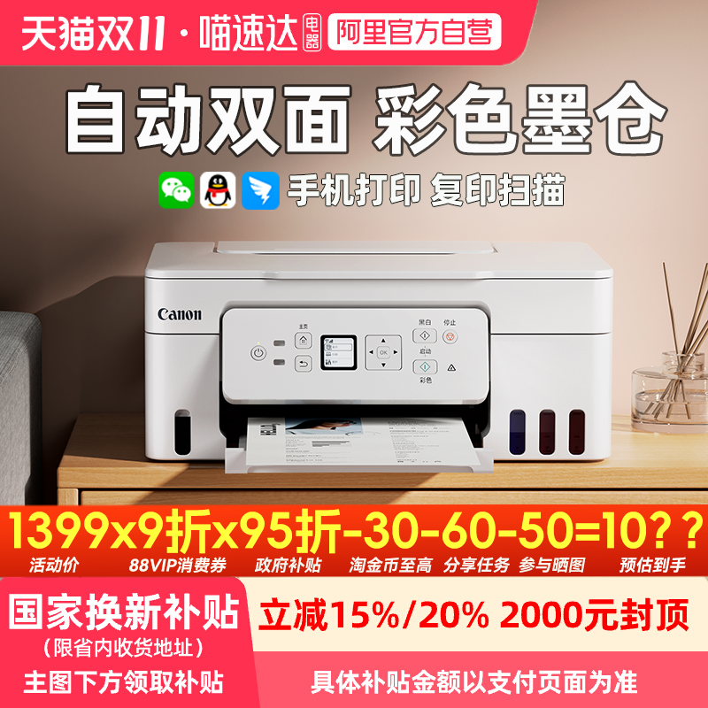 【李佳琦直播间】政府补贴佳能G3881自动双面彩色打印机家用小型复印扫描一体机家庭学生作业手机无线作业 qs