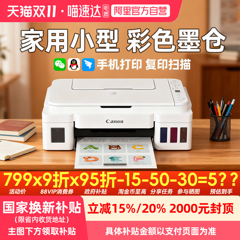 【李佳琦直播间】佳能G3810家用小型打印机可连手机无线连供墨仓式彩色喷墨复印扫描学生作业照片办公专用 qs