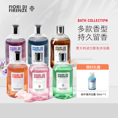 斐澳芮FIORI意大利进口沐浴露