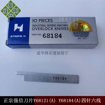 包邮正宗强信刀片Y68121(A) Y68184(A)四针六线拼缝机上下刀片