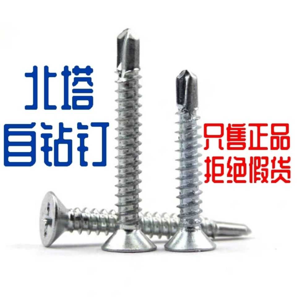包邮北塔平头自钻螺丝 十字沉头钻尾丝燕尾丝自钻丝平头自钻钉4.2