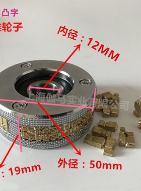 900/770连续封口机印字轮 双排 三排字粒 凸凹日期铜字粒钢印轮
