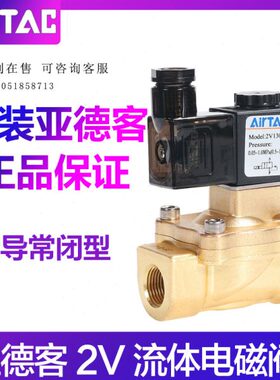 亚德客流体电磁阀2V130-10/15 250-20/25水阀直动常闭型二位二通B