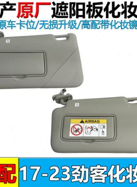 适配17-23新劲客遮阳板化妆汽车档阳板带化妆镜灰主副驾驶灰色