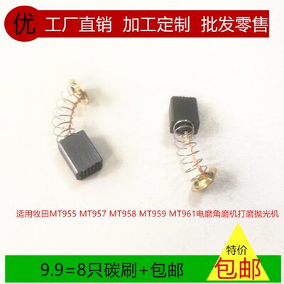 9T  M7打磨9595牧田TM95MTTM电磨适用碳刷T6195抛光机8M95 角磨机