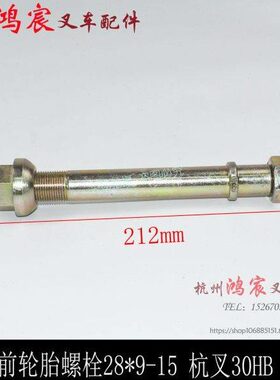 30*/双轮螺丝H叉前-吨胎-3.59283 螺丝 螺母B15螺栓配杭35叉车轮