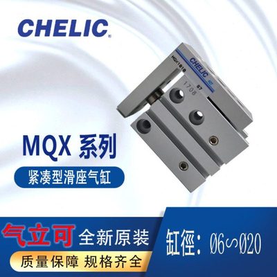 CHELIC气立可紧凑型滑座气缸MQX系列MQX6-30 MQX10-10 MQX16-20