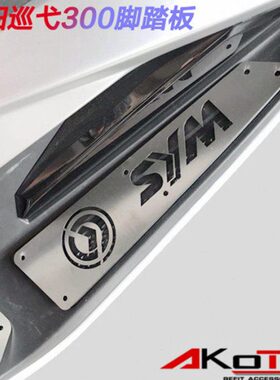 UI垫0改装踏板M3脚踏板S30 巡弋MS三Y不锈钢0阳C0R脚踏防滑垫Y