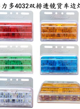 轮胎多32防水-灯货车挂车边灯灯超亮双排力SD24V侧改装车40照实地