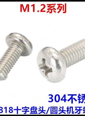 *盘MB*68机头螺丝*18*344G1.2圆头5*不锈钢十字30牙10*8
