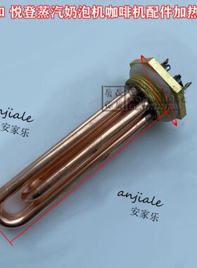 贝和 悦登蒸汽奶泡机全自动商用 电热管ZX-200A/咖啡机配件加热管