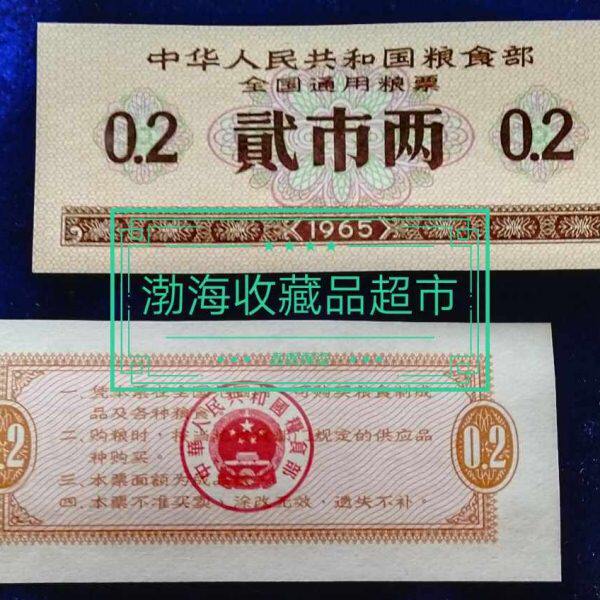 1965年全国通用粮票2两全新,未发行票