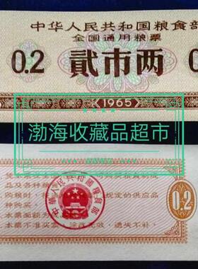 1965年全国通用粮票2两全新，未发行票