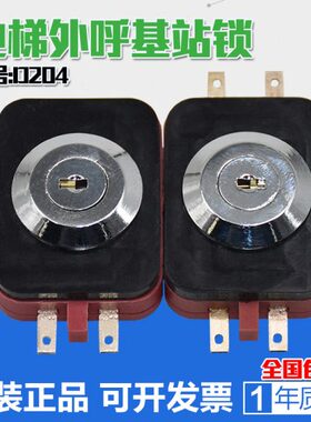 适用康力电梯电源锁 SJD-202C1929快意关梯锁 D204外呼基站锁配件