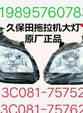 4 775 3C拖拉机 7095久保田大灯总成854（4-01 件）前13大灯8原厂