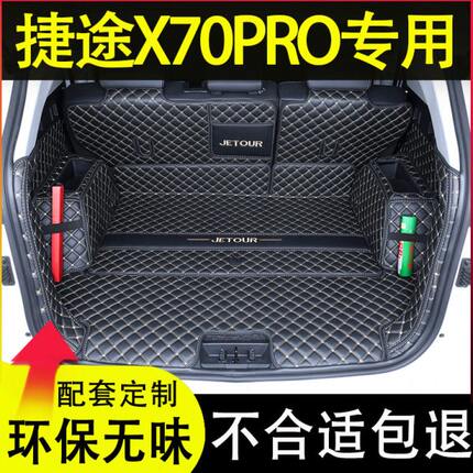 奇瑞捷途内饰后备箱垫x7改装专用款pro配件20240汽车用品大全包围